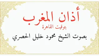 أصوات السماء المصرية   أذان المغرب بصوت الشيخ محمود خليل الحصري   مونتاج ومكساج أحمد محمود علي دندنها