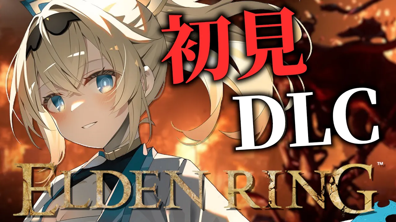 【ELDENRING】完全初見⚔DLCの世界にこんにちは✋02【風真いろは/ホロライブ】※本配信はゲームのネタバレを含みます
