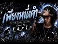 เพียงหนึ่งคํา - ศิรศักดิ์ อิทธิพลพาณิชย์ Cover by faris