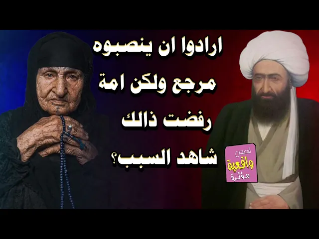 ⁣قصة الشيخ مرتضى الانصاري ارادوا ان ينصبوه مرجع ولكن امة رفضت ذالك شاهد السبب؟