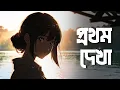 Lagu Prothom Dekha ( প্রথম দেখা ) - Pritom | Bangla Love Song 2025 | Pothik Studio | Bangla Music Video