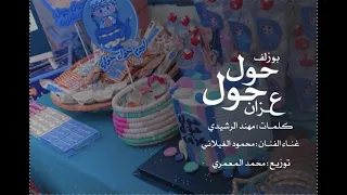 محمود الغيـلاني بوزلف عــزان 