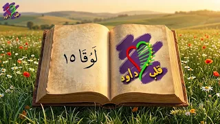 ترنيمة لوقا ١٥   فريق اطفال قلب داود  دندنها