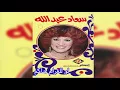 lo Lelgharam سعاد عبدالله - لو للغرام حاكم