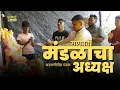 Download Lagu गणपती मंडळाचा अध्यक्ष - Ganpati mandal Marathi Comedy Video 😂- Kallakars #ganpati #comedy #funny 