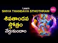 Download Lagu Learn శివతాండవ స్తోత్రం | Shiva Tandava Stotram | शिव तांडव स्तोत्रम #lordshiva