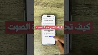 كيف تحسين جودة الصوت 