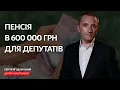 Download Lagu Пенсія в 600 000 грн для депутатів