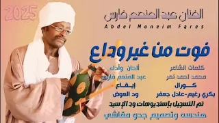 من غير وداع   عبد المنعم فارس  دندنها