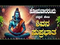 Download Lagu Live ||ಸೋಮವಾರದಂದು ಕೇಳಬೇಕಾದ ಶಿವ ಸುಪ್ರಭಾತ|Shiva Suprabhatha | ಭಕ್ತಿ ಸುಧೆ