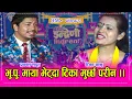 Download Lagu प्रकाश सपूत र टिका सानु बिच चल्यो घम्साघम्सी । कसले जित्ला ? ०७५.११.०२ Prakash Saput_Tika Sanu HD