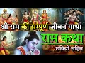 Download Lagu श्री राम का सम्पूर्ण जीवन एक ही वीडियो मे | Ram katha | Shree Ram #ramcharitmanas