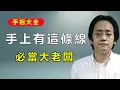 Download Lagu 事業線斷斷續續？你人生的重大轉折，手相上早有提示.#倪海厦 #感情 #手相