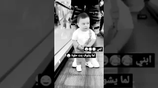 ابني لما يشوف بنت حلوة حالات واتس أب ابني حالات أطفال مقاطع بيبي ستوريات صبيان 