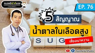 ทำไมน้ำตาลในเลือดสูงถึงทำให้ปัสสาวะบ่อยและหิวน้ำบ่อย