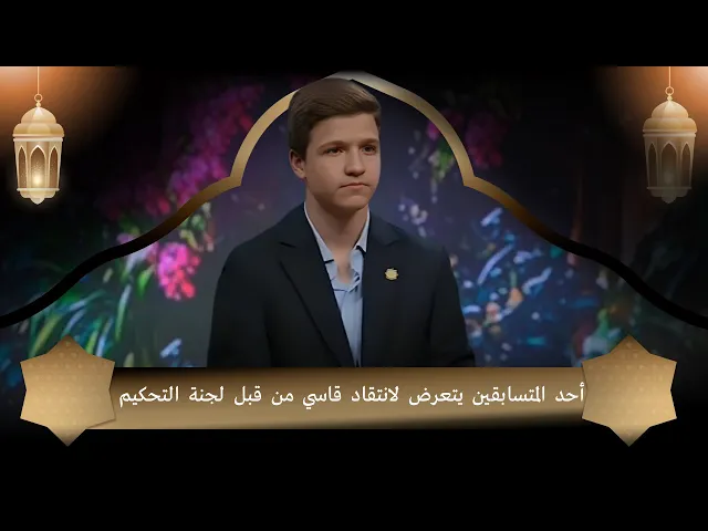 ⁣أحد المتسابقين يتعرض لانتقاد قاسي من قبل لجنة التحكيم