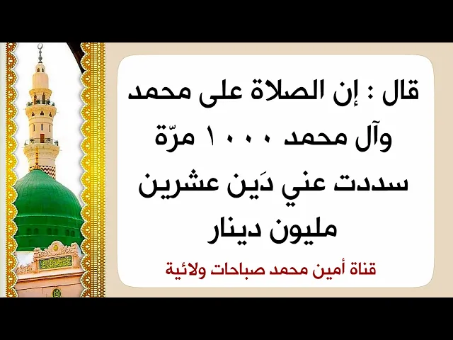 ⁣قال ان الصلاة على محمد وآل محمد سددت عني دَين عشرين مليون دينار