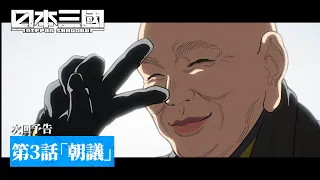 YouTube影片, 內容是日本三國 的 第 3 話預告