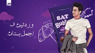 مهرجان بت بابلي سايحه جت في حلمي قولت اروح لبيتها اشوف ابوها احمد عبده و بيدو النجم 