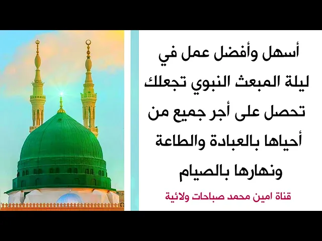 أفضل عمل في ليلة المبعث النبوي تحصل فيه على أجر جميع العابدين والصائمين فيه لا تغفل عنه