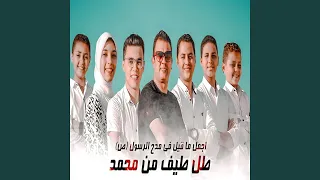 Download Tal Taif Men Mohamed - طل طيف من محمد MP3