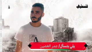 عمر الغصين   يلي بتسأل  دندنها