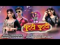 Download Lagu पुट्टी पुट्टी||Putti Putti|| Anjali kushwaha||Offical Bundeli Song