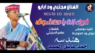 جديد الفنان مجتبي ود ابايو كلمات عباس الديليتي تنفيذ موسيقى عوض ود العوايدة استديوهات ود الباقر 