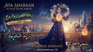 كوكتيل ترندات روقان   ايه شعبان   ترندات حظ        مواويل حزينه   ترند التيك توك   حظ شعبي جديد      دندنها