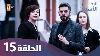 البحر الأسود الحلقة 15 كاملة مدبلجة 