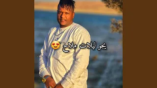 يجو ليلات ملاح  القصري                         دندنها