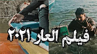 فيلم العار 2021 