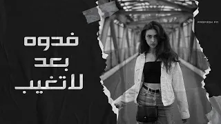 فدوه بعد لاتغيب الشوق حارمني انام ليلي 