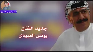 جديد الفنان يونس العبودي أجمل بسته ريفيه ضيم ميلي يم ثوب الحمر ميلي 