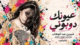 عيونك دوبوني   شيرين عبد الوهاب                            دندنها