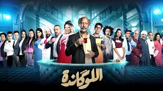 مسرحية اللوكاندة بطولة الفنان أشرف عبدالباقي وإبرام سمير وحمدي الميرغني 