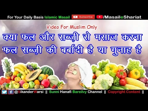 Kya Islam Me Phal Aur Sabzi Se Massage Karna Gunah Aur Barbadi Hai | Fal Sabzi Se Face Masag