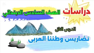 تضاريس وطننا العربى للصف السادس الابتدائي منهج جديد 2026 