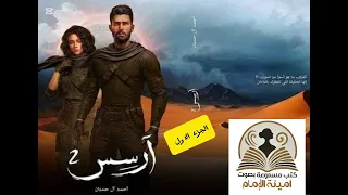 رواية ارسس الجزء الثاني المقطع الأول مسموعة روايات مسموعة قصص كتب اسمعنا 