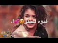 مصطفي العبدالله وعلي جاسم أغنية حلو حلو