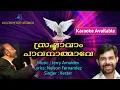 Lagu SRASHTAVAM PAVANATHMAVE - JERRY AMALDEV -  KESTER - NELSON FERNANDEZ