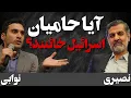 Download Lagu آیا ایرانیان طرفدار اسراییل خائنند؟