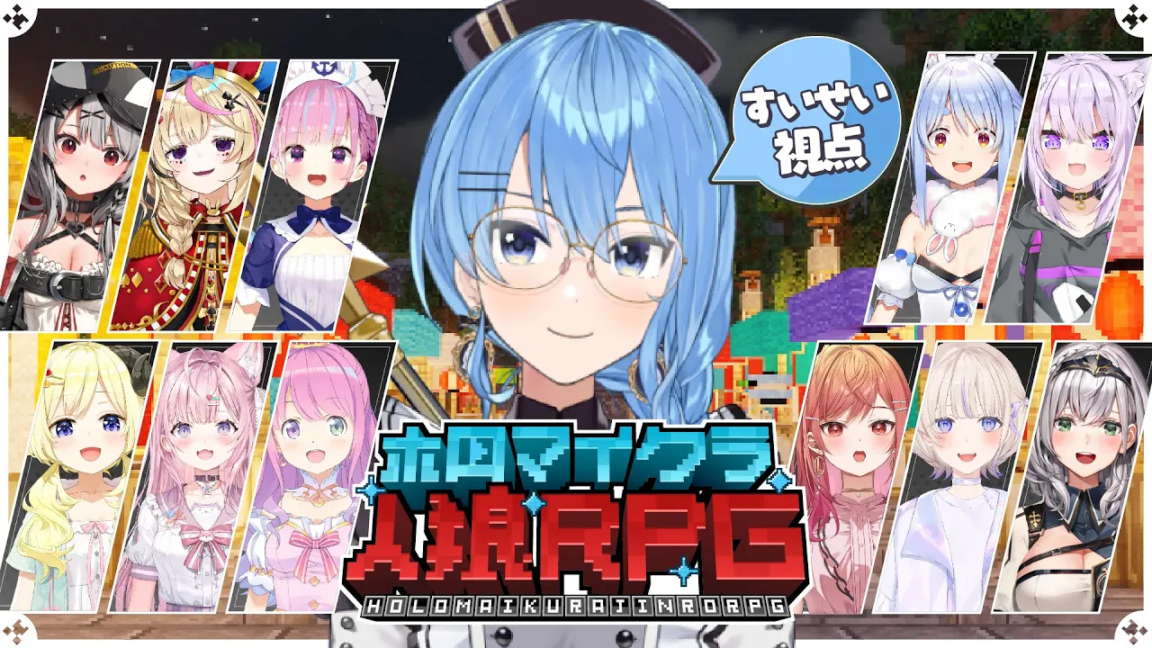 【 #ホロマイクラ人狼RPG 】人狼になって人を騙したい！！！！！！！?【 星街すいせい / ホロライブ】