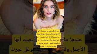 عندما علمت بورجو بيريجيك أنها الأجمل وفقا  لبحث على غوغل عبرت         اكسبلور  اقنباسات  لايك دندنها