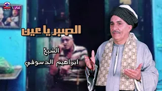 الصبر يا عين ابراهيم الدسوقي 