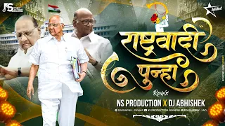 rashtrawadi song sharad pawar ncp theme song rashtrawadi punha dj ns production dj abhishek
