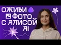 Как Алиса AI превращает фотографию в видео | Вопрос со звездочкой