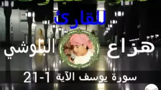سورة يوسف الآية 1 21 للقارئ هزاع البلوشي 