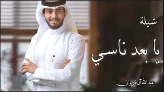 عبد الله آل فروان راضي دامك القاضي يابعدناسي اسمع فيني 2022 