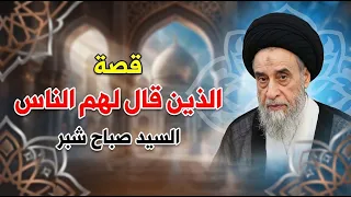 تفسير قوله تعالى  الذين قال لهم الناس إن الناس قد جمعوا لكم   قصة حمراء الأسد   السيد صباح شبر دندنها